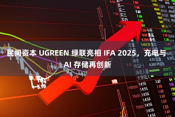 民间资本 UGREEN 绿联亮相 IFA 2025，充电与 AI 存储再创新