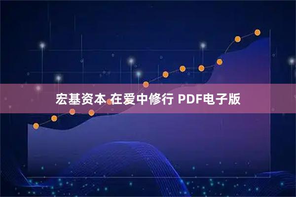 宏基资本 在爱中修行 PDF电子版