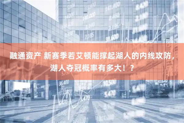 融通资产 新赛季若艾顿能撑起湖人的内线攻防，湖人夺冠概率有多大！？