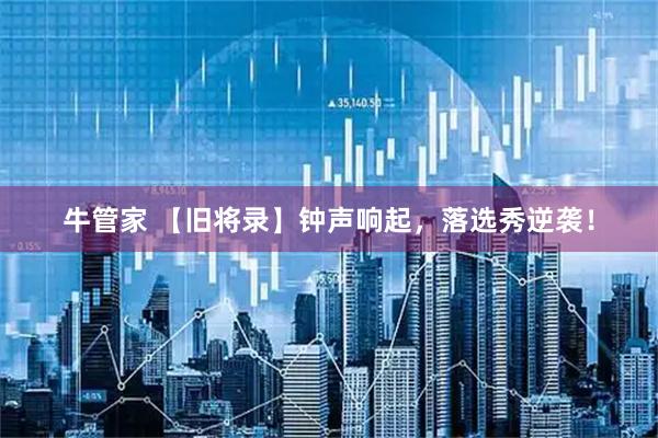 牛管家 【旧将录】钟声响起，落选秀逆袭！
