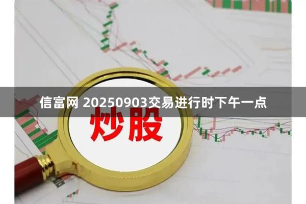 信富网 20250903交易进行时下午一点